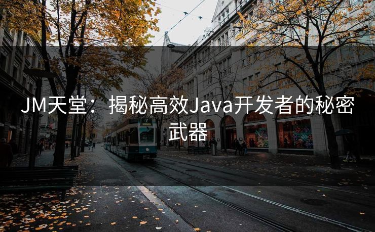 JM天堂：揭秘高效Java开发者的秘密武器