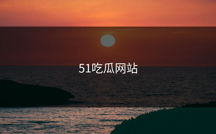 51吃瓜网站